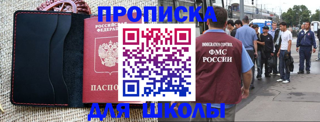 прописка для школы в Хабаровском крае